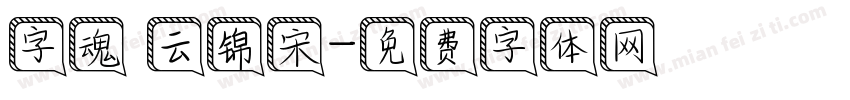 字魂 云锦宋字体转换